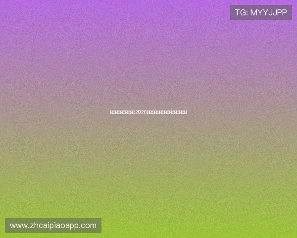 亿百体育首页全面聚焦2026世界杯赛事最新动态与精彩瞬间报道