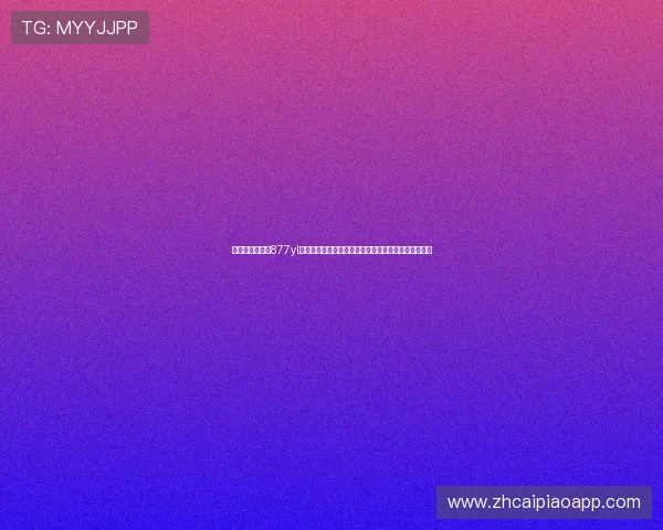 澳门永利娱乐城877yl结合世界杯热点话题，推出丰富的竞猜活动与奖励机制